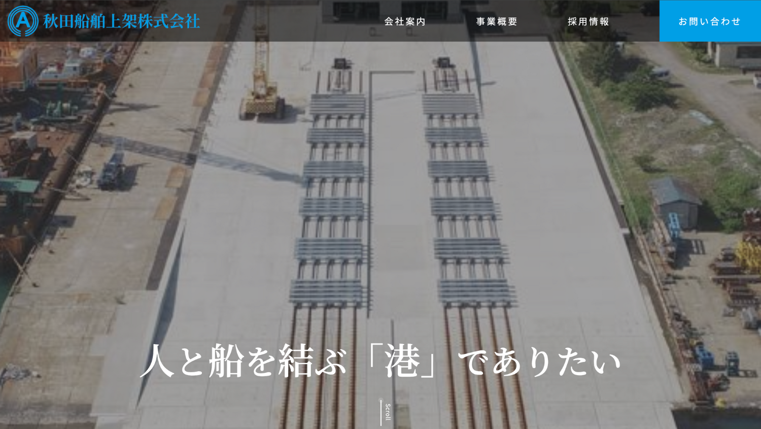 秋田船舶上架株式会社 様