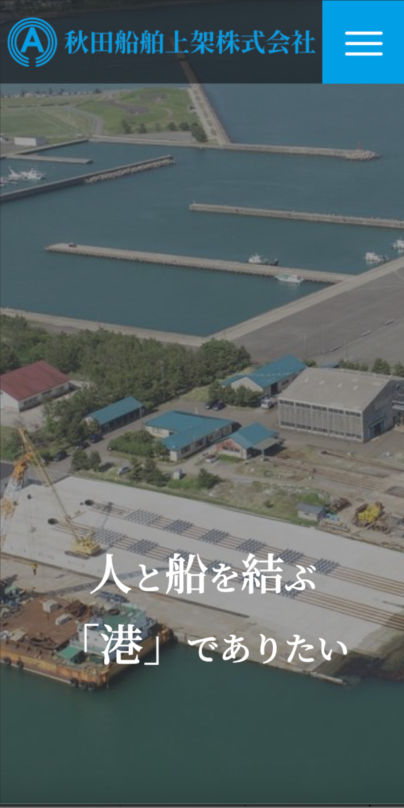 秋田船舶上架株式会社 様